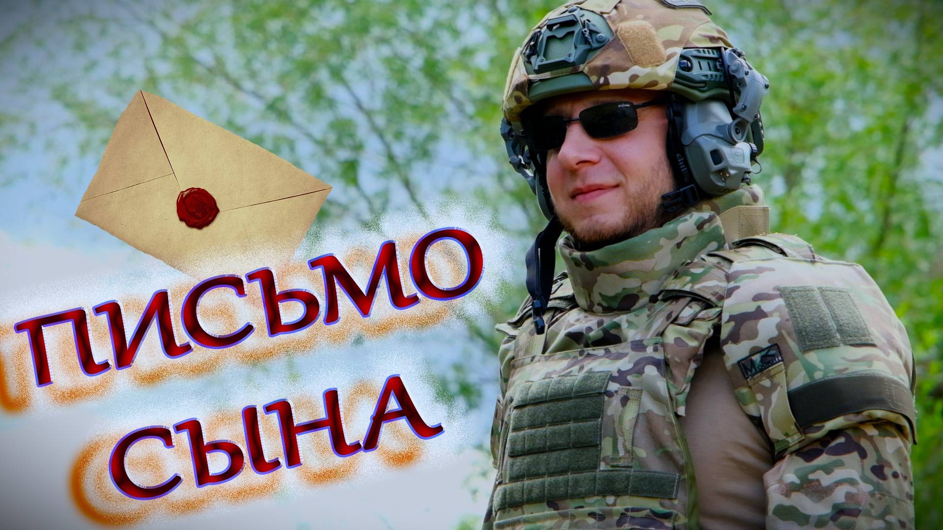 ПИСЬМО СЫНА смотреть онлайн