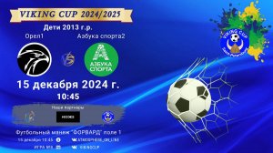 ФК "Орел 1" - ФК "Азбука спорта 2"/VIKING CUP, Игра №8, 15-12-2024 10:45