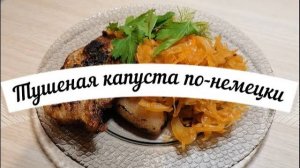 Тушеная капуста по-немецки