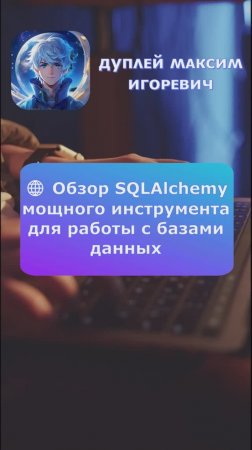 💻 Обзор SQLAlchemy - мощный инструмент для работы с базами данных в Python