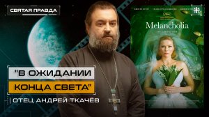 "В ожидании Конца света": Иди и смотри фильм "Меланхолия" (2011) — отец Андрей Ткачёв