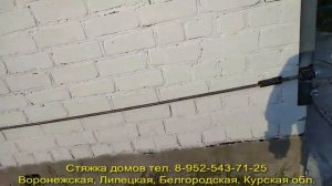 Стяжка домов от трещин. Проседает угол? Стяжка угла и двух сторон дома.