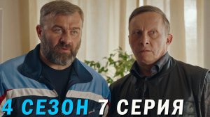 Полярный 4 сезон 7 серия обзор