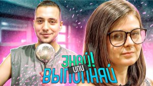 ЗНАЙ ИЛИ ВЫПОЛНЯЙ #35 // НОВЫЙ ПРАЗДНИК