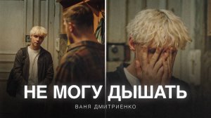 Ваня Дмитриенко - Не могу дышать (из сериала «Плакса-2»)