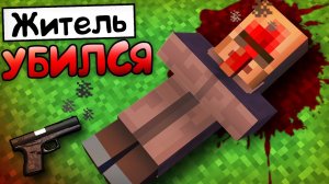 ПОЧЕМУ ЖИТЕЛЬ ЗАСТРЕЛИЛСЯ В МАЙНКРАФТ | Риколит Minecraft