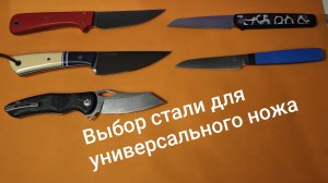 Выбор стали для универсального ножа