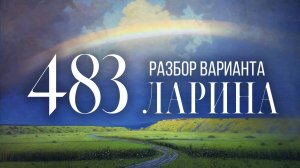 Разбор 483 варианта Ларина, 18, 19 задания