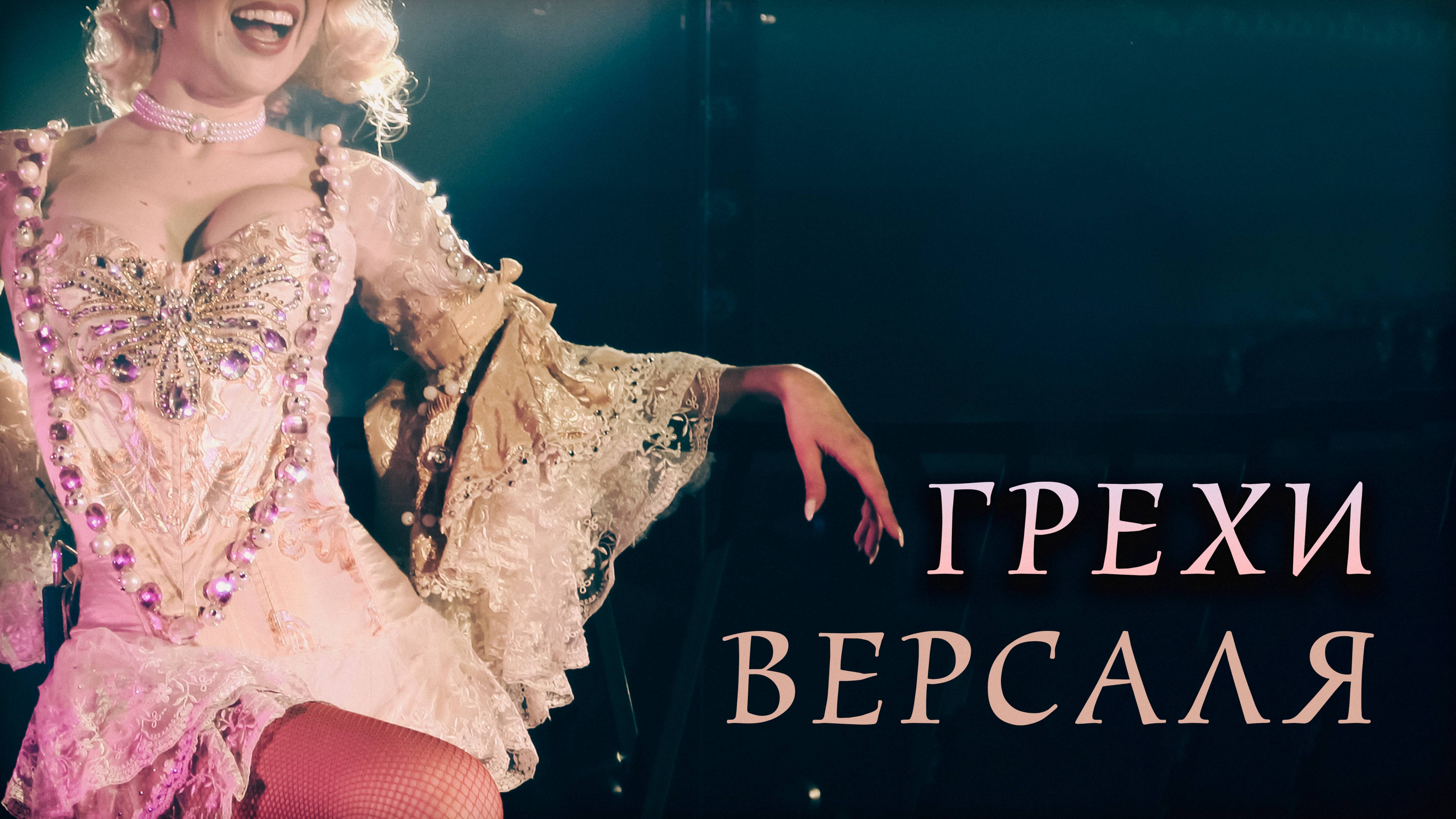 Грехи Версаля