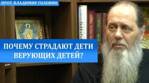 Почему страдают дети верующих детей?