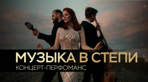Трио GRAND - Концерт-перфоманс "Музыка в степи"
