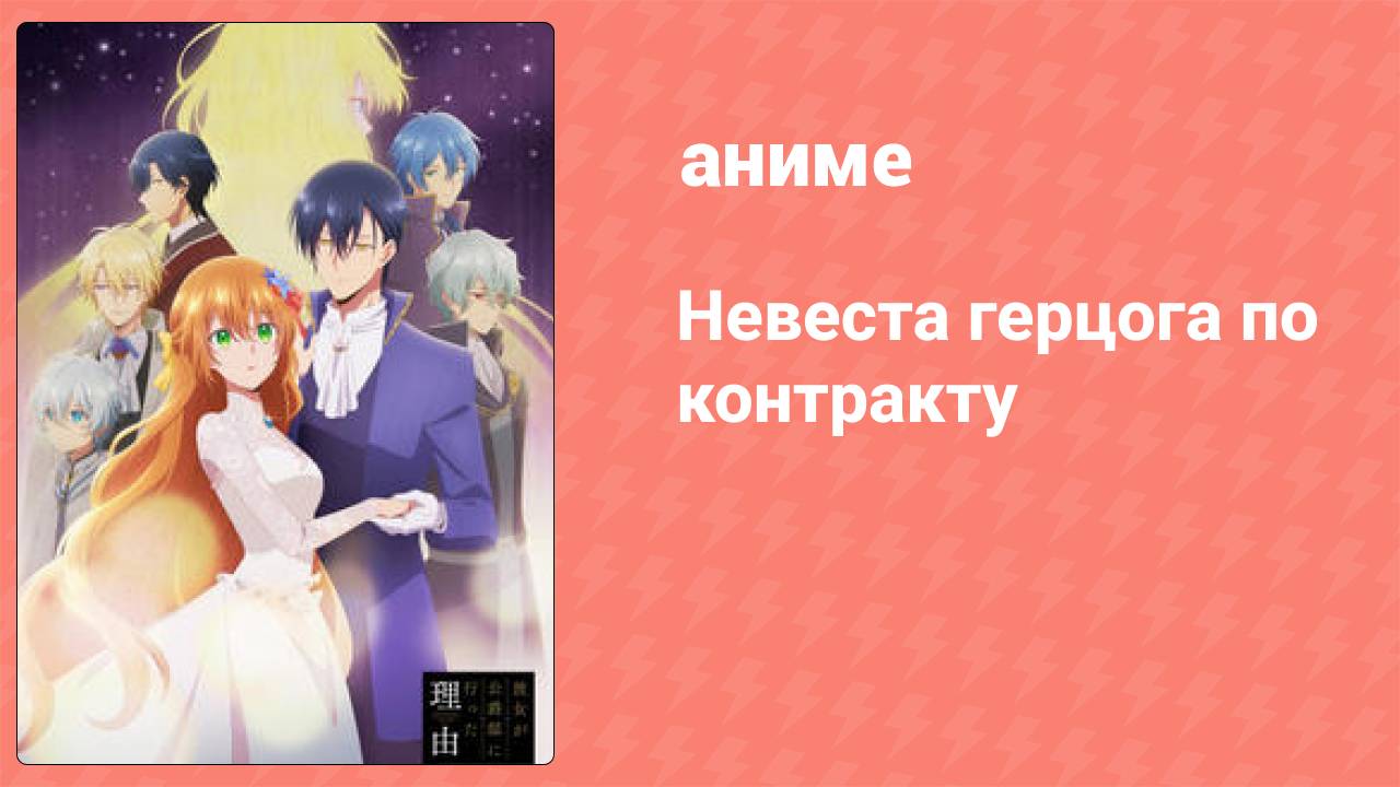 Невеста герцога по контракту 9 серия «Почему Лериану назвали дикаркой?» (аниме-сериал, 2023)