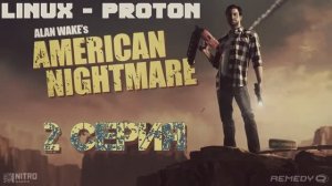 Алан Уэйк: Американский кошмар - 2 Серия (Alan Wake's American Nightmare - Linux Proton)