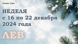 ЛЕВ | Таро прогноз на неделю с 16 по 22 декабря 2024 года