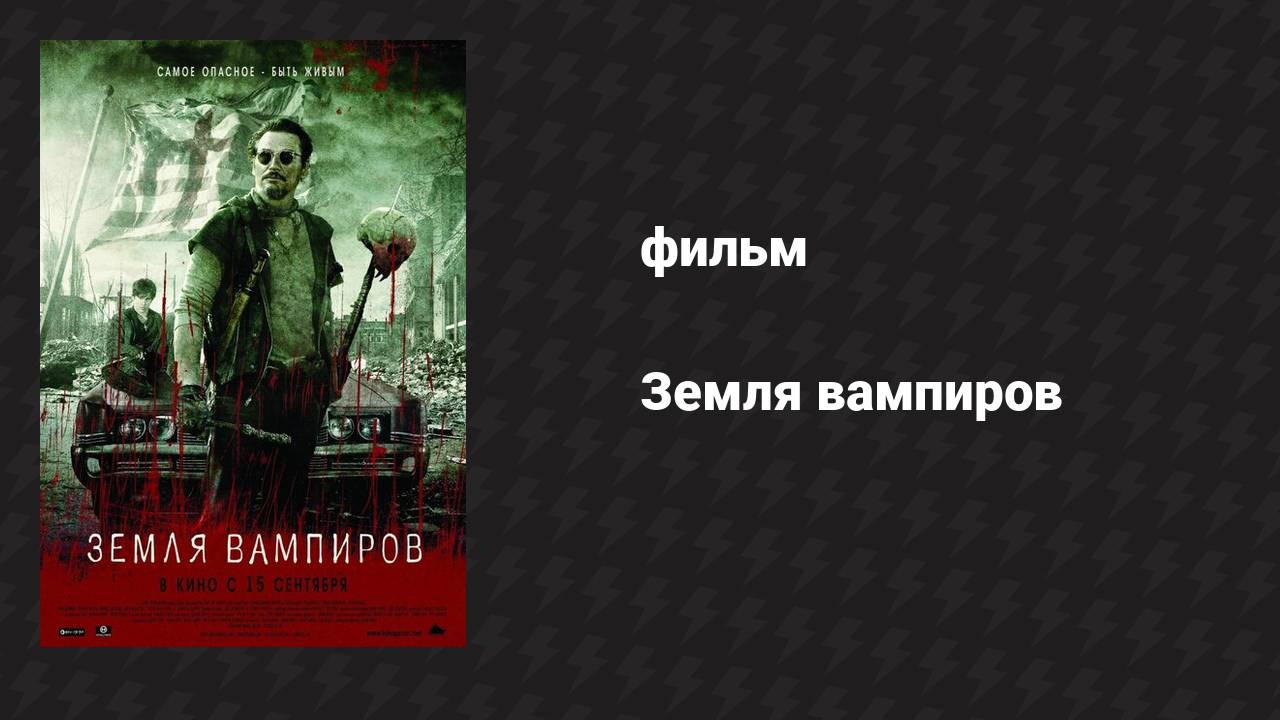 Земля вампиров (фильм, 2010)