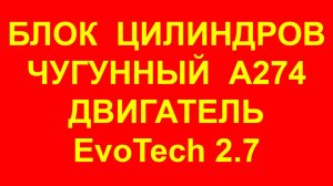 Блок цилиндров Эвотек 2.7 А274. Блок А274 чугунный цилиндров Эвотек Evotech 2.7. А274.1002155-30.