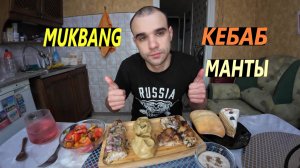 МУКБАНГ МАНТЫ / КЕБАБ / СВИНИНА ПО - МОСКОВСКИ / САЛАТ / ТОРТ - ПИРОЖНОЕ / EATING MUKBANG ASMR АСМР