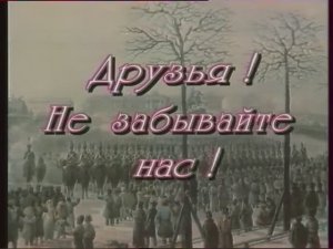 "Друзья! Не забывайте нас!" - фильм о декабристах в Сибири (1997)