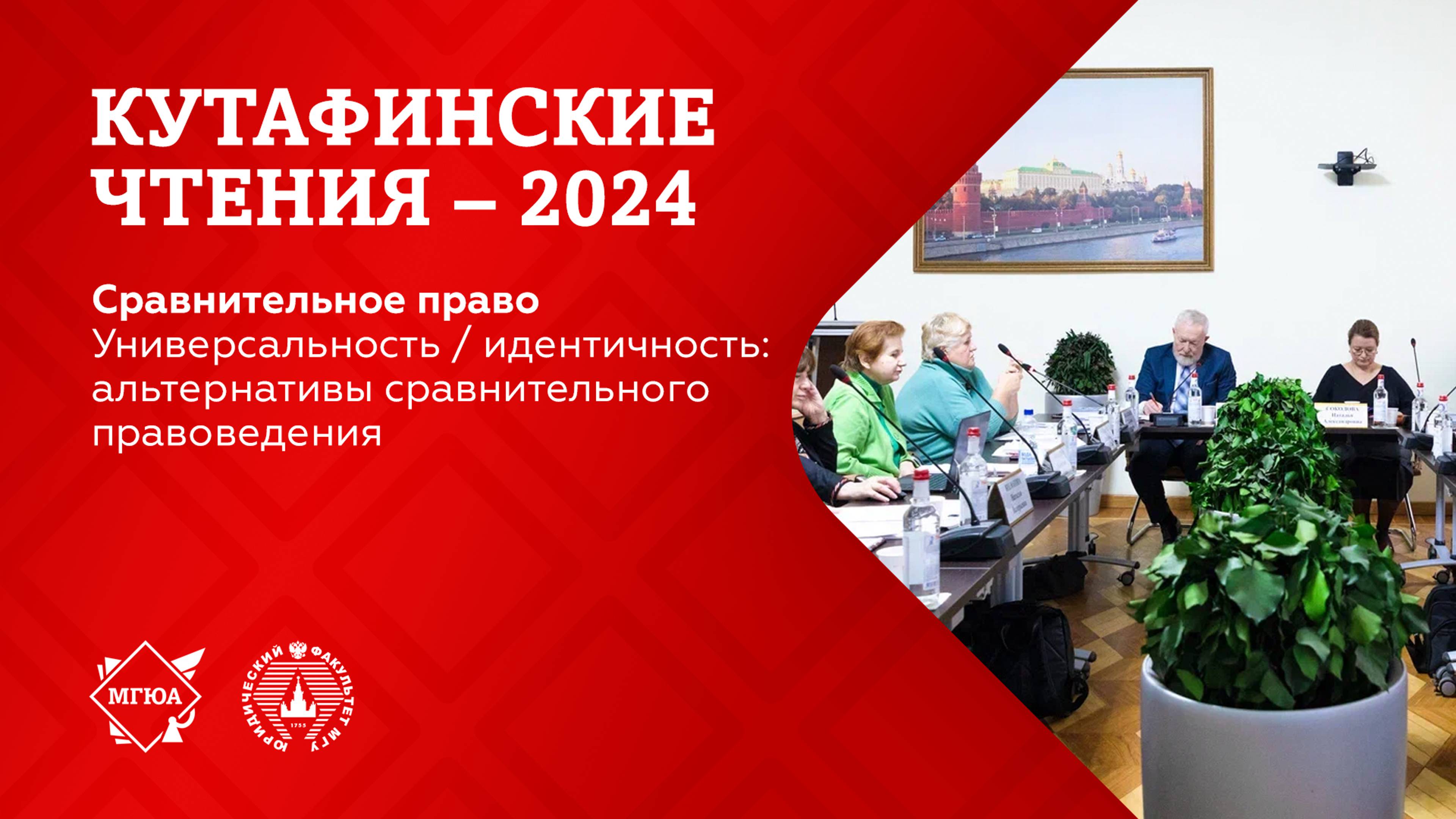 Кутафинские чтения 2024 | Универсальность и идентичность: альтернативы сравнительного правоведения