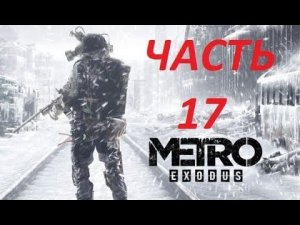 METRO EXODUS прохождение на ПК часть 17