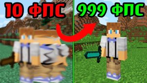 📈 Как ПОВЫСИТЬ фпс в Майнкрафт  фпс до небес  Как сделать так, чтобы майнкрафт не лагал
