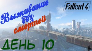 Fallout 4. Выживание без смертей. В Солнечные приливы! (часть 10)