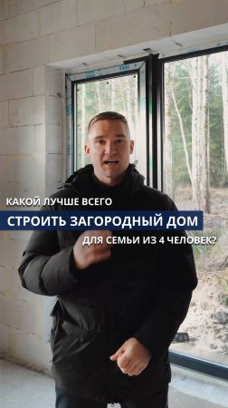 Какой загородный дом построить семье из 4 человек?