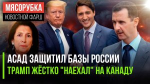 Базы РФ в Сирии в безопасности || Трамп "вдарил" по Канаде || В Грузии новый президент