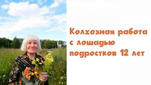 Колхозная работа с лошадью подростков 12 лет