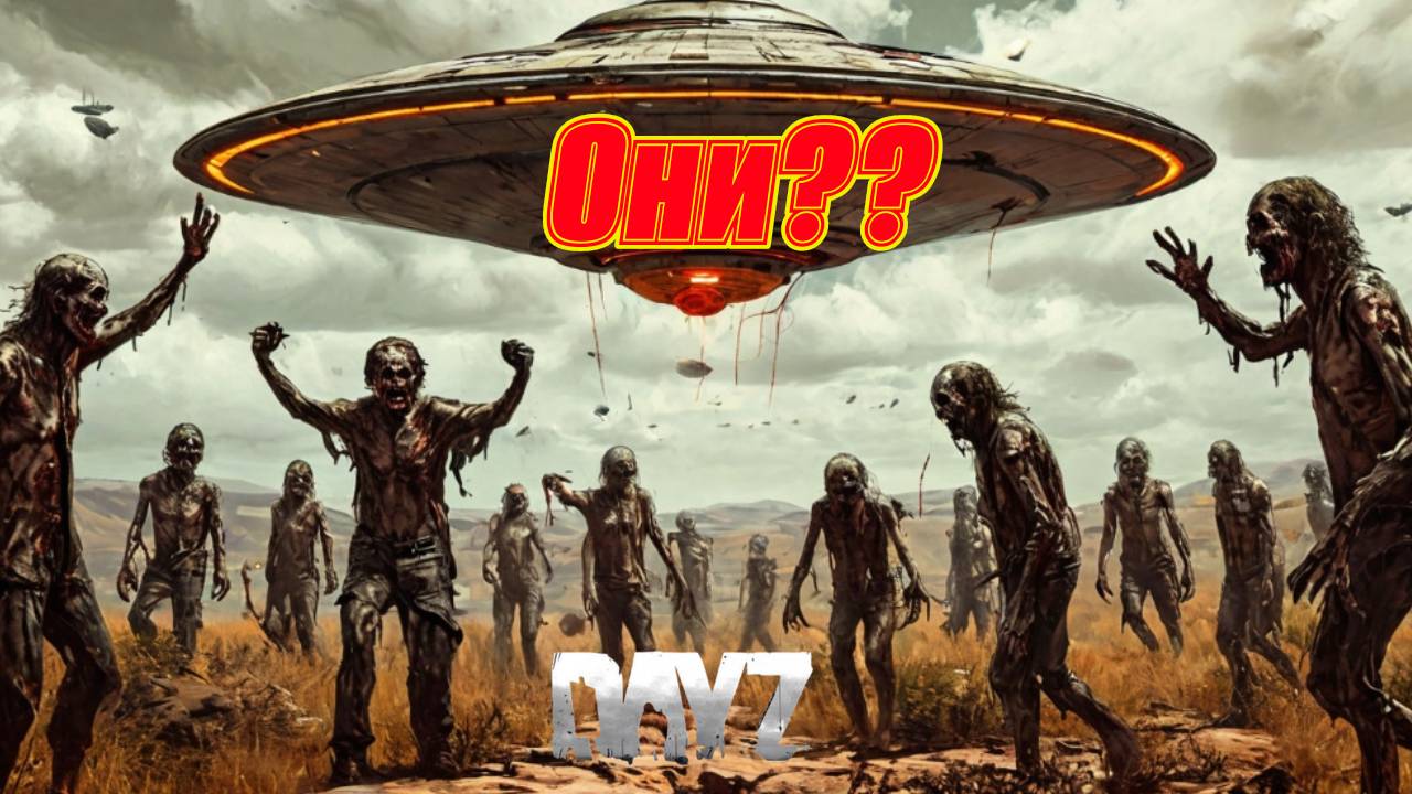 Нло в дейз