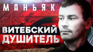 «Витебский душитель. Без вины осужденные» Записки следователя #67