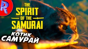 🔥🎮ВОИН САМУРАЙ И ЕГО ВЕРНЫЙ ДРУГ🕹️ ▶ The Spirit of the Samurai НА ПК часть 1