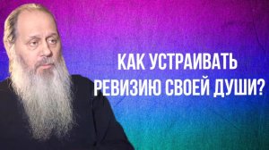 Как устраивать ревизию своей души?