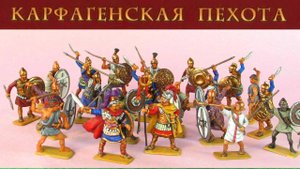 Карфагенская пехота от фирмы Звезда в масштабе 1 72