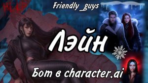 ✧{Лэйн}✧Ориг•Character.ai•Соня•Алина•