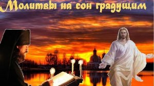 Молитвы на сон грядущим .(Вечернее правило )