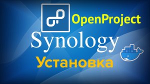 Установка OpenProject в docker на Synology