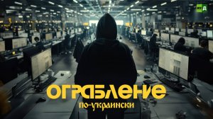 Ограбление по-украински