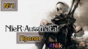 Nier: Automata[#1] - Пролог / Прохождение на русском(Без комментариев)