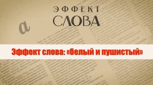 Эффект слова: «белый и пушистый»