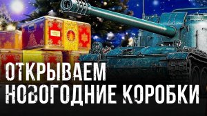 Открываем  коробки  WOT  мандарины !!