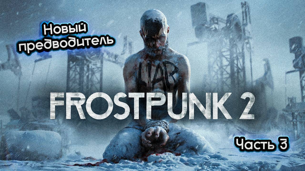 ➤ Frostpunk 2 • Часть 3 (Уголь закончился) • Прохождение игры ✓