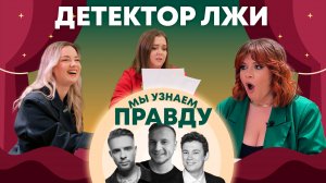 ПРАВДА ИЛИ ЛОЖЬ: Секс с Колагривым, уйдёт ли Дима Журавлёв от жены и в чем проблема Егора Крида?