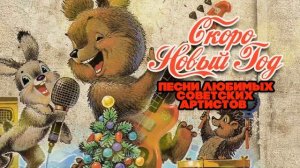 СКОРО НОВЫЙ ГОД! ПЕСНИ ЛЮБИМЫХ СОВЕТСКИХ АРТИСТОВ | ПЕСНИ СССР@BestPlayerMusic