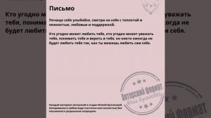 Письмо к себе - это авторский формат Юлии Булгаковой.
https://t.me/life_bulgakova_bot подписывайтесь