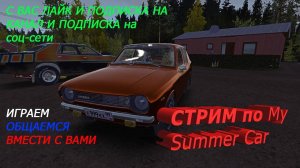 Стрим🔴Играем и общаемся на My Summer Car