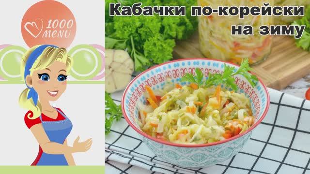 КАК ПРИГОТОВИТЬ КАБАЧКИ ПО-КОРЕЙСКИ НА ЗИМУ? Вкусные, маринованные, с болгарским перцем и морковью