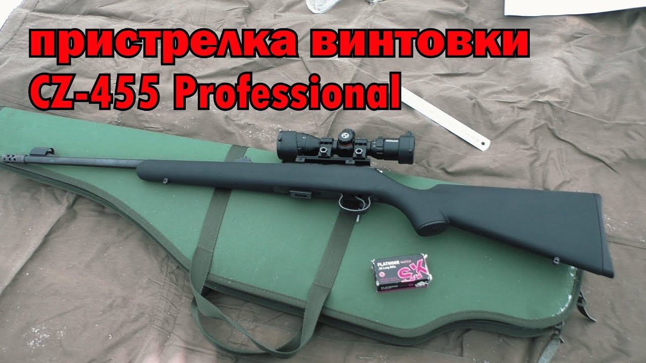 Как пристрелять винтовку CZ 455 Professional 22lr . Оптический прицел Ohhunt 3-9x32. смотреть онлайн