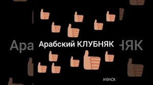 Арабский Клубняк