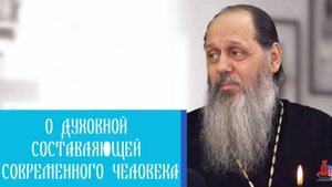 О духовной составляющей современного человека.